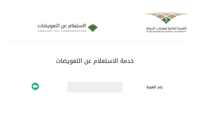 الاستعلام عن التعويضات