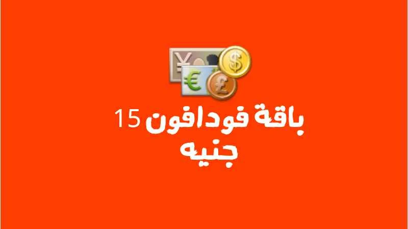 باقة فودافون 15 جنية