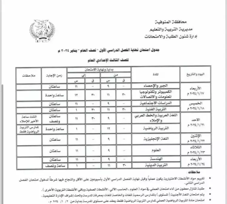 امتحانات الصف الثالث الإعدادي 2024