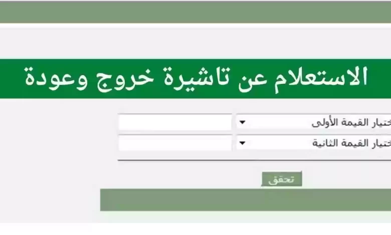 الاستعلام عن الخروج والعودة برقم الاقامة