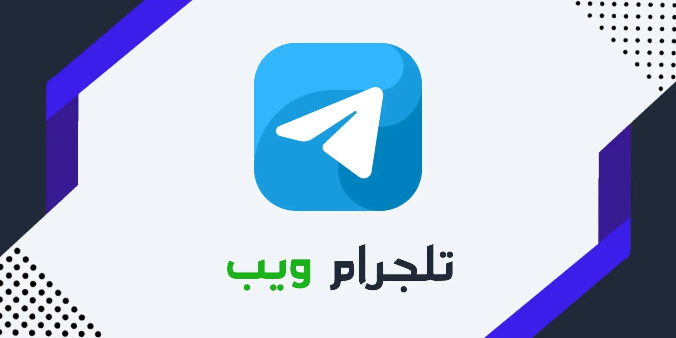 تليجرام ويب بدون تسجيل الدخول