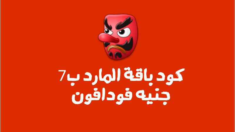 باقة المارد ب7 جنيه فودافون