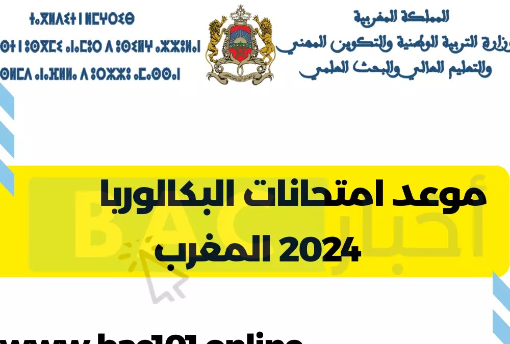 موعد امتحان البكالوريا 2024