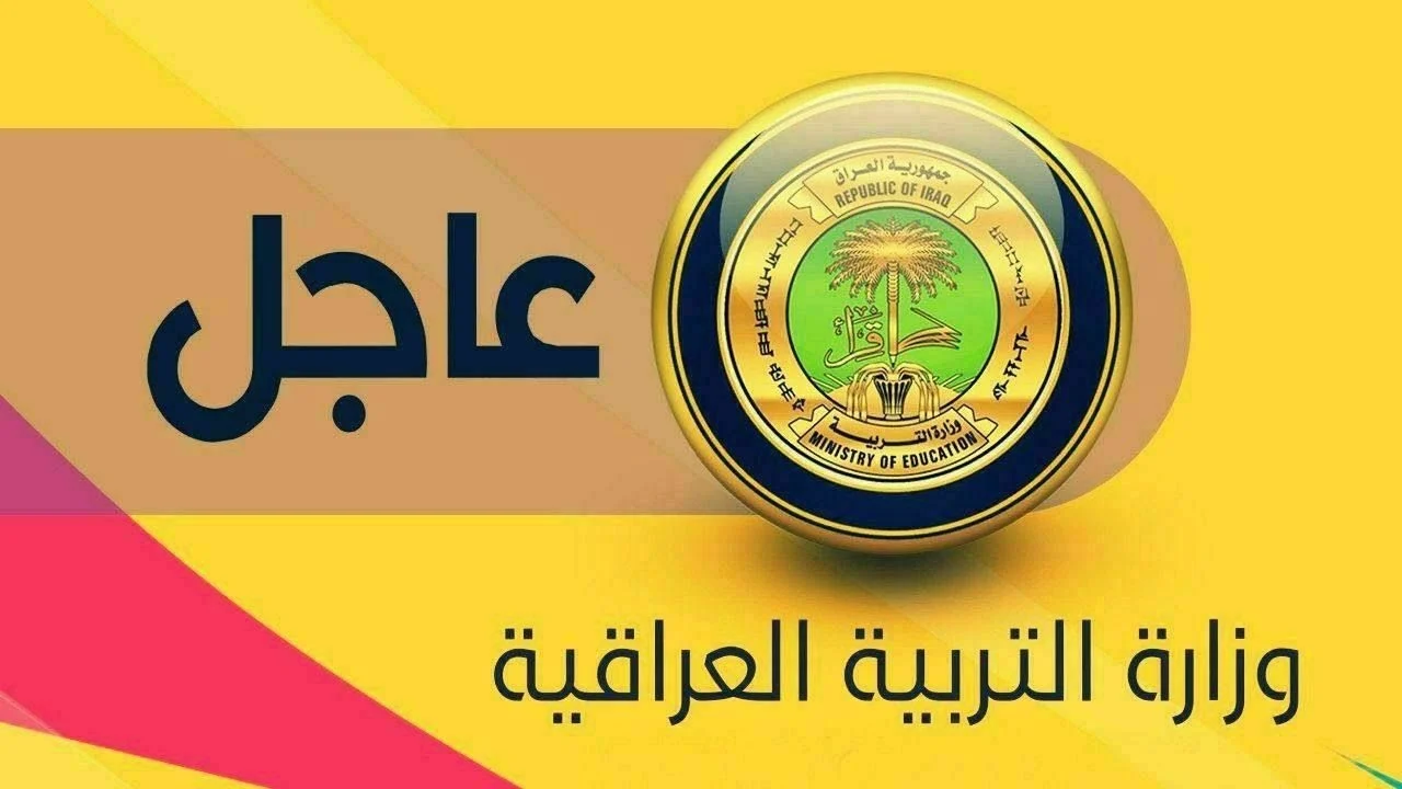 موعد امتحانات نهاية العام في العراق