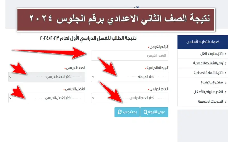 نتيجة الصف الثاني الاعدادي
