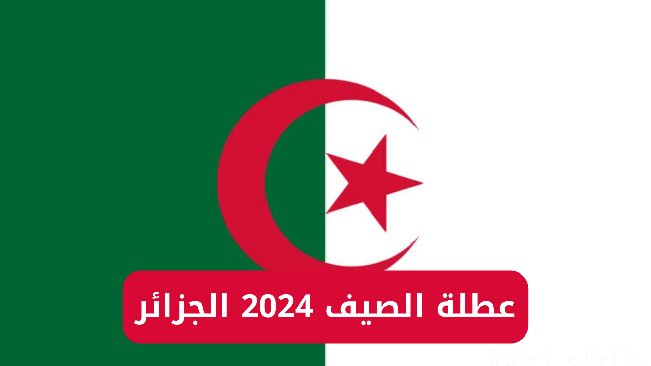 موعد العطلة الصيفية 2024 في الجزائر