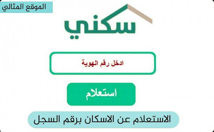 الاستعلام عن الإسكان برقم السجل