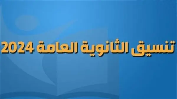 تنسيق الثانوية العامة بالدقهلية