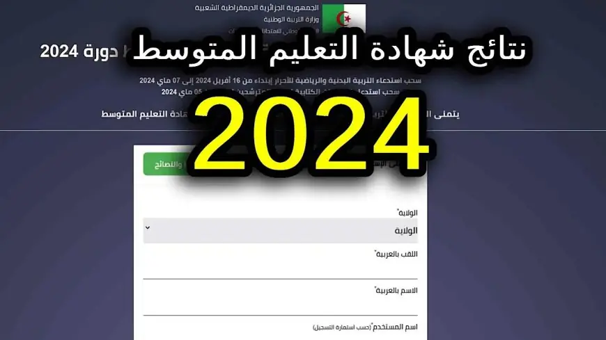 نتائج شهادة التعليم المتوسط 2024