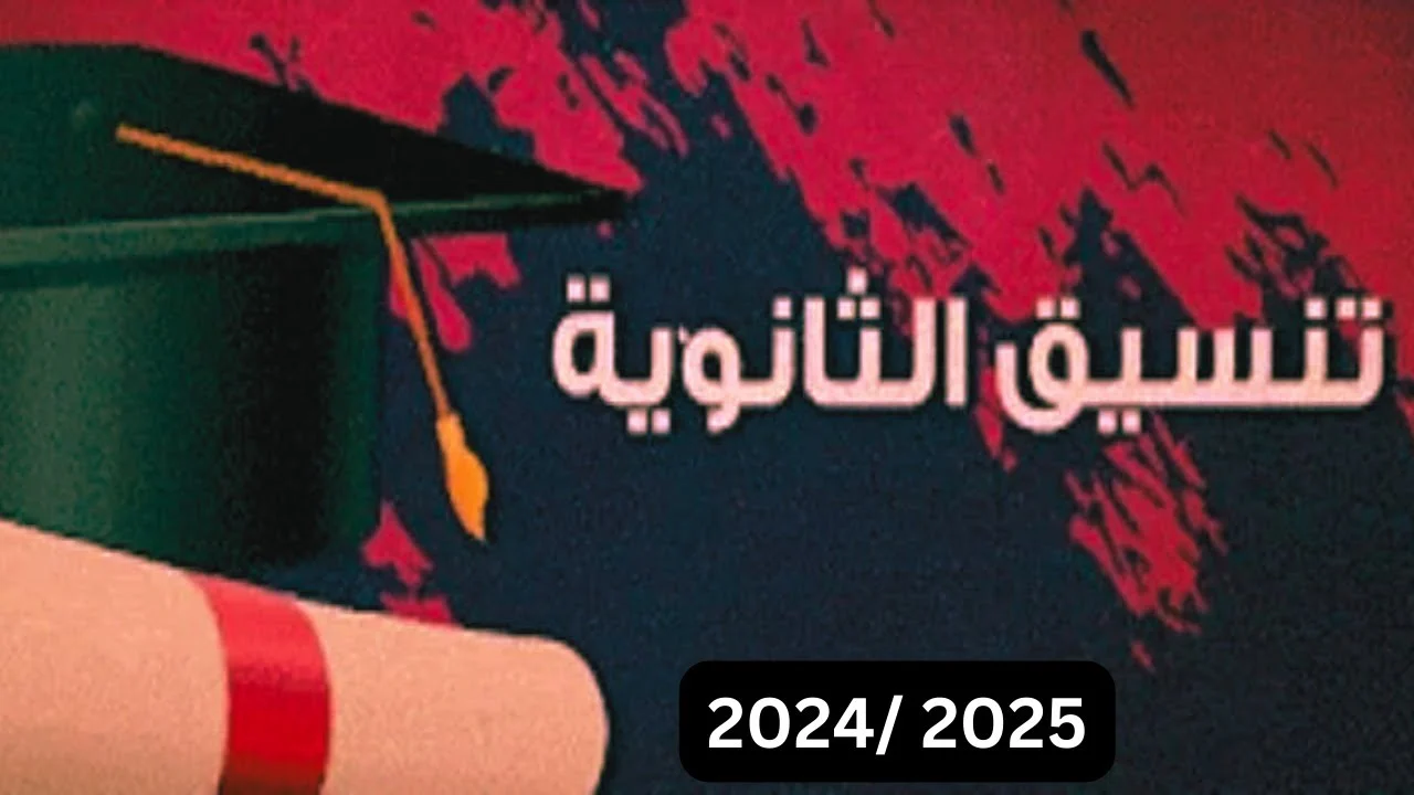 نسيق الثانوية العامة لعام 2024