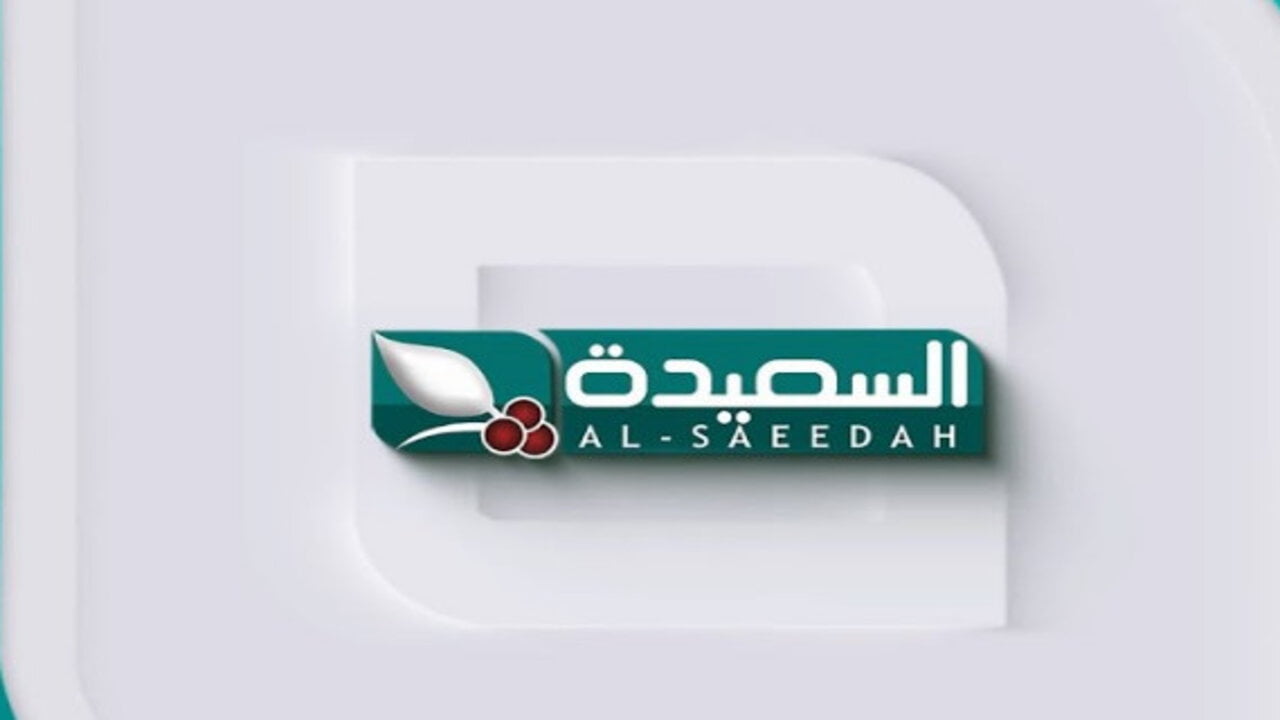 تردد قناة السعيدة Al Saeedah اليمنية الجديد