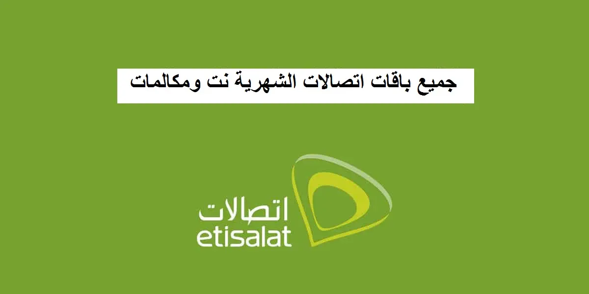 باقات اتصالات الشهرية نت ومكالمات