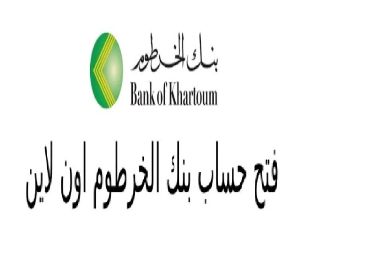 خطوات فتح حساب بنك الخرطوم اون لاين