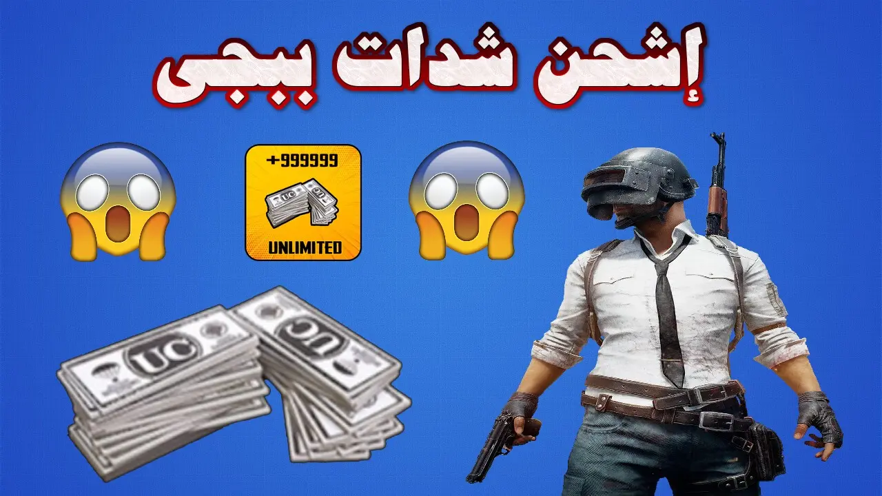 شحن شدات ببجي في ثواني