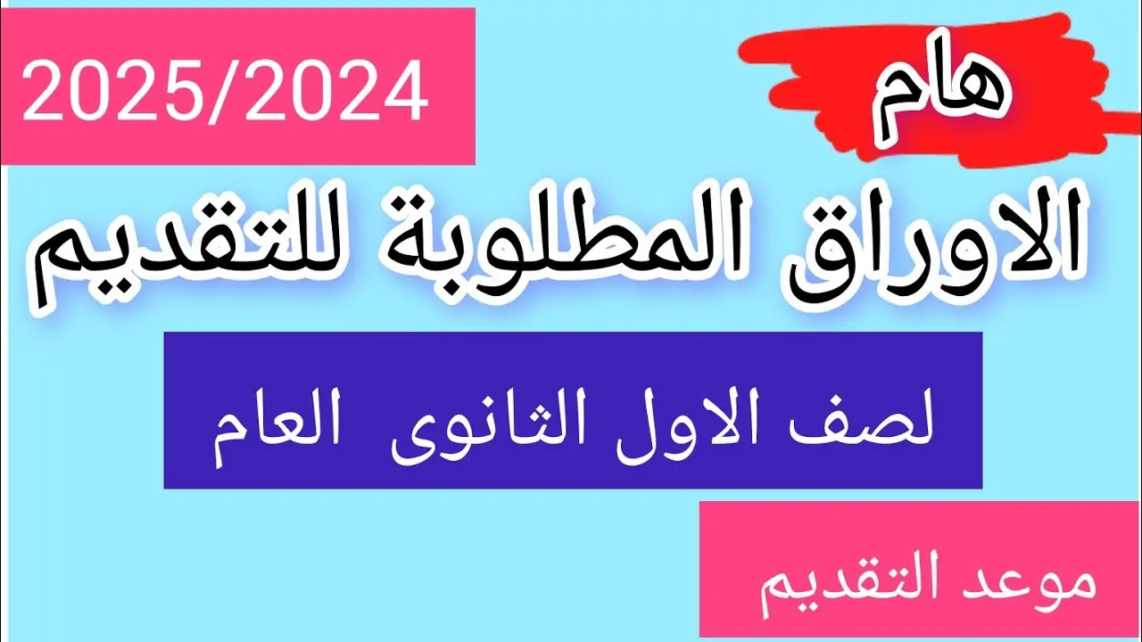 لينك التقديم للصف الاول الثانوي 2024